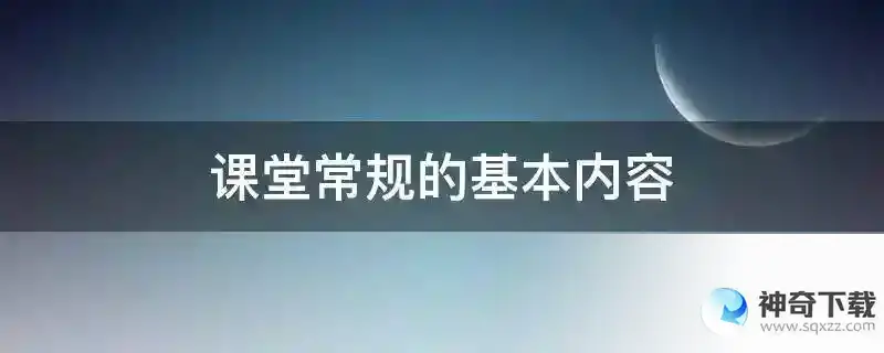 课堂常规的基本内容
