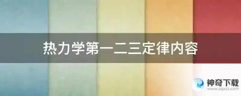 热力学第一二三定律内容