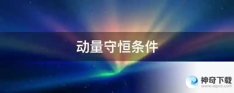 动量守恒条件