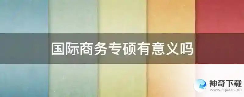 国际商务专硕有意义吗