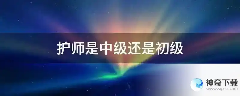 护师是中级还是初级