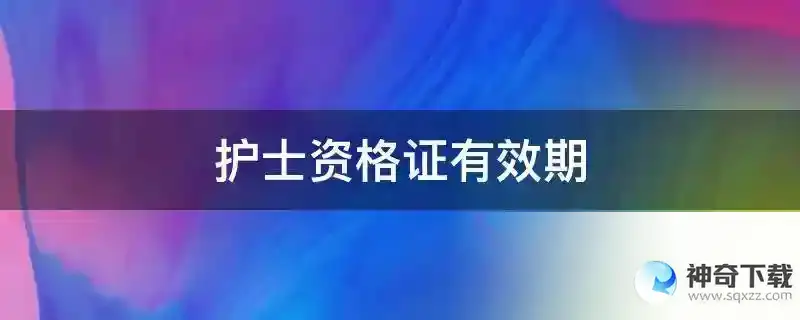 护士资格证有效期