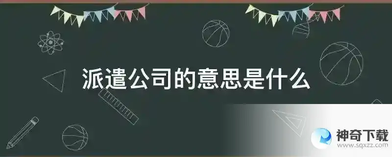 派遣公司的意思是什么