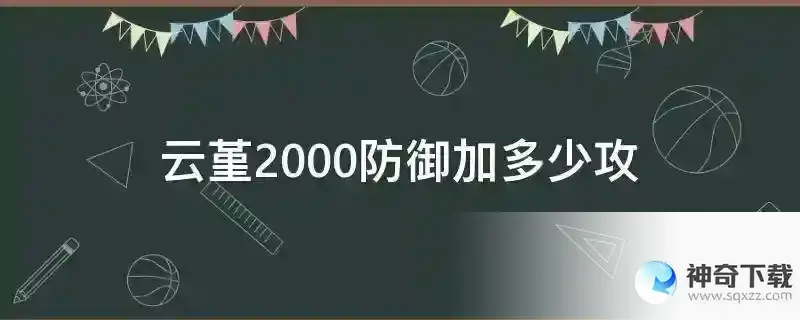 云堇2000防御加多少攻