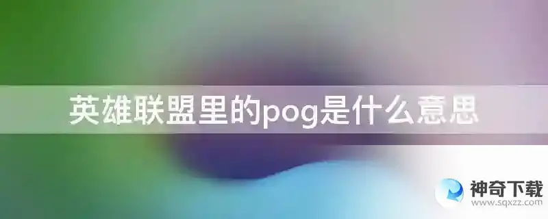英雄联盟里的pog是什么意思