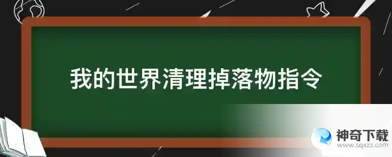我的世界清理掉落物指令