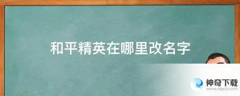 和平精英在哪里改名字