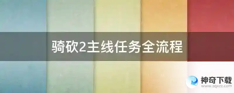 骑砍2主线任务全流程