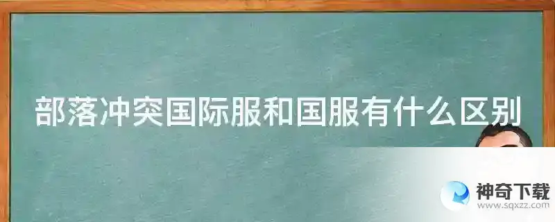 部落冲突国际服和国服有什么区别