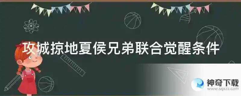 攻城掠地夏侯兄弟联合觉醒条件