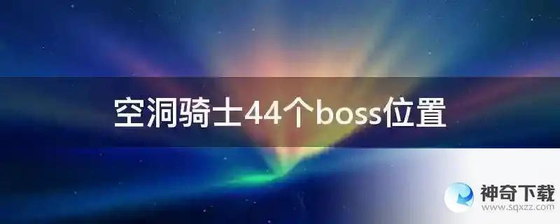空洞骑士44个boss位置