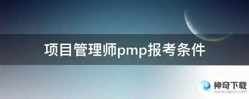项目管理师pmp报考条件