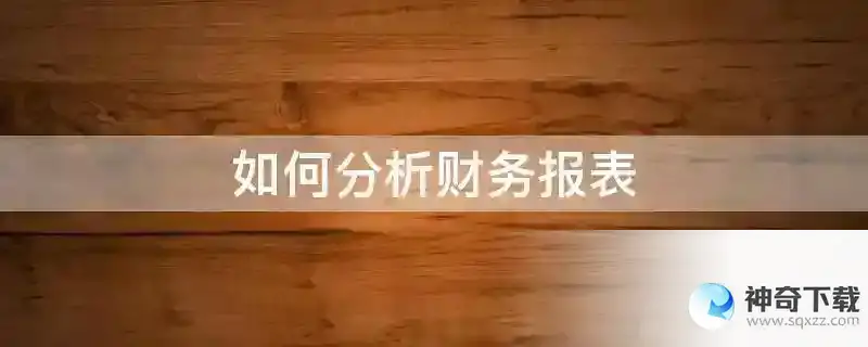 如何分析财务报表