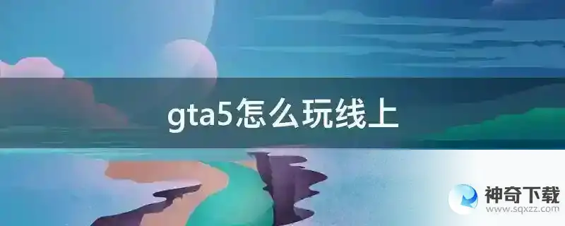 gta5怎么玩线上