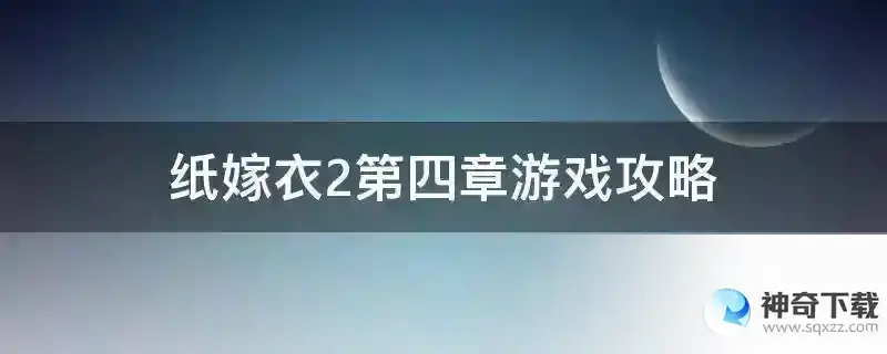 纸嫁衣2第四章游戏攻略