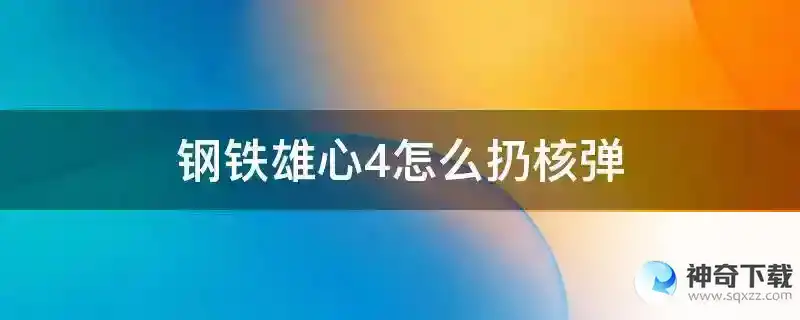 钢铁雄心4怎么扔核弹