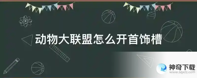 动物大联盟怎么开首饰槽
