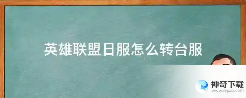 英雄联盟日服怎么转台服