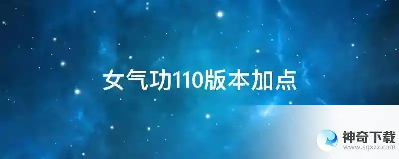 女气功110版本加点