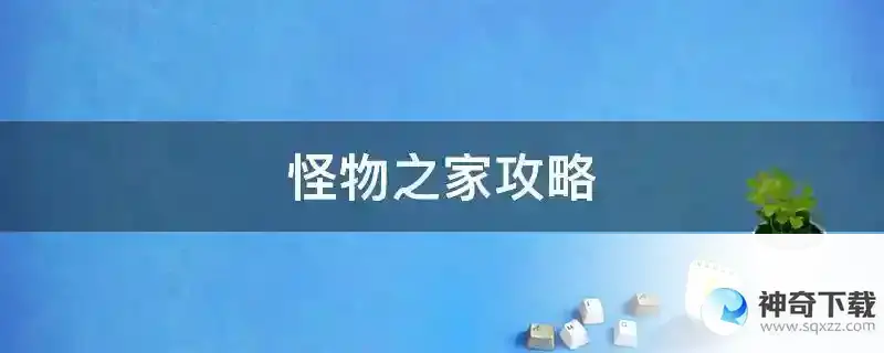 怪物之家攻略