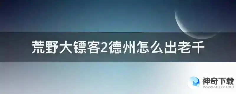 荒野大镖客2德州怎么出老千