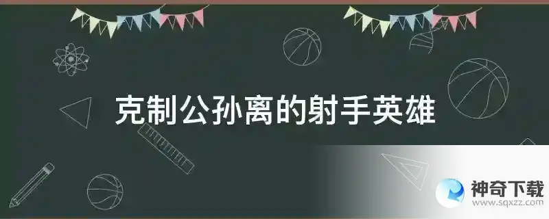 克制公孙离的射手英雄