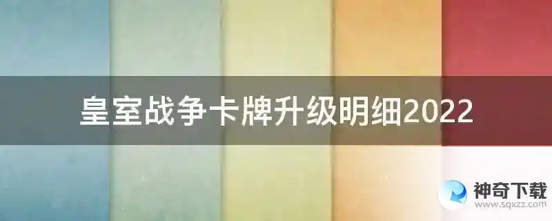 皇室战争卡牌升级明细2022