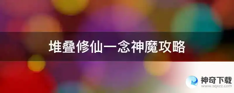堆叠修仙一念神魔攻略
