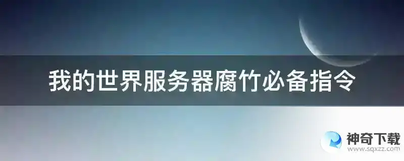我的世界服务器腐竹必备指令