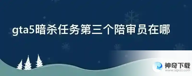 gta5暗杀任务第三个陪审员在哪