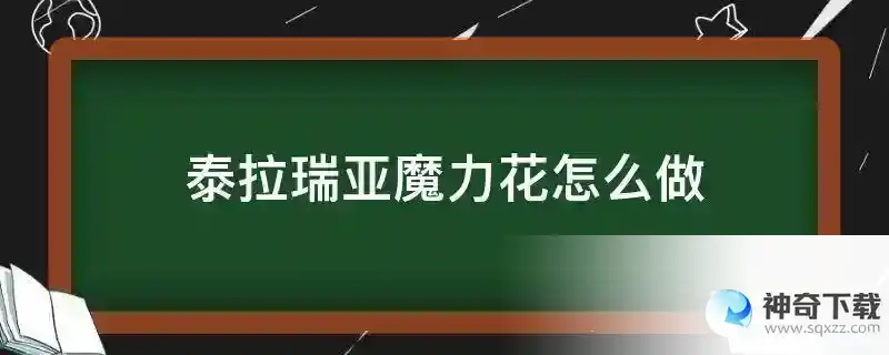 泰拉瑞亚魔力花怎么做