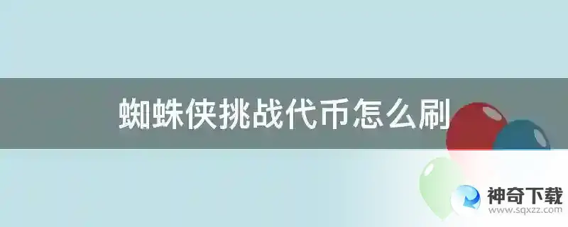 蜘蛛侠挑战代币怎么刷