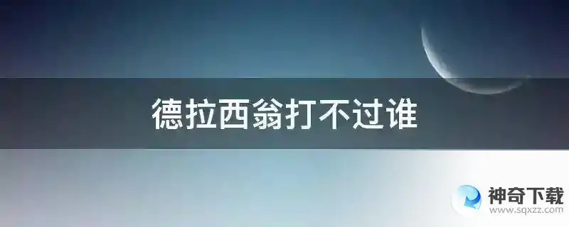 德拉西翁打不过谁