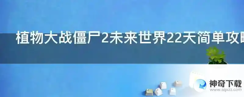 植物大战僵尸2未来世界22天简单攻略