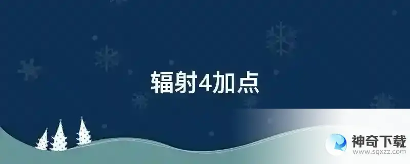 辐射4加点