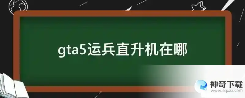 gta5运兵直升机在哪