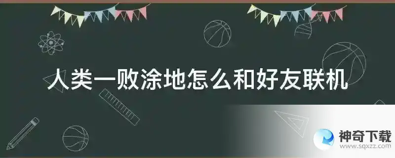 人类一败涂地怎么和好友联机
