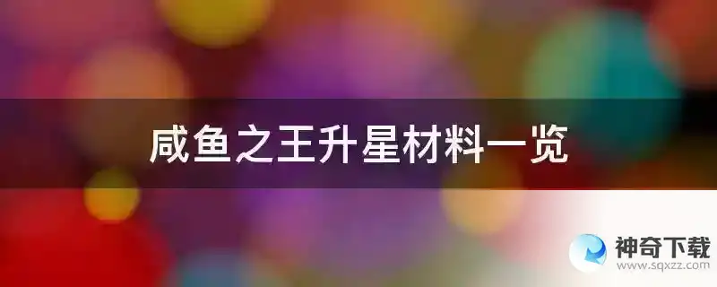 咸鱼之王升星材料一览