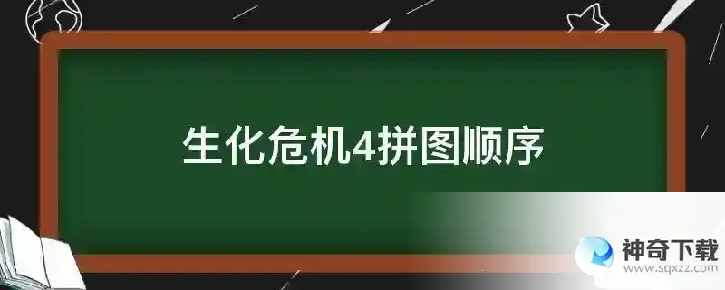 生化危机4拼图顺序