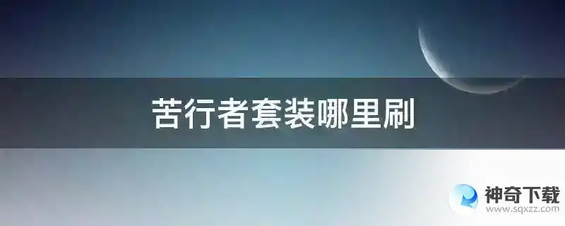 苦行者套装哪里刷