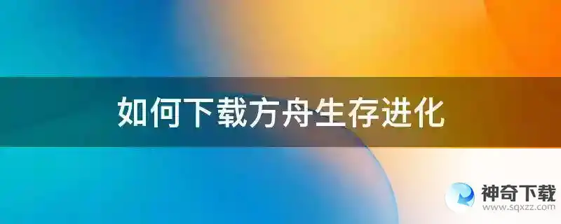 如何下载方舟生存进化