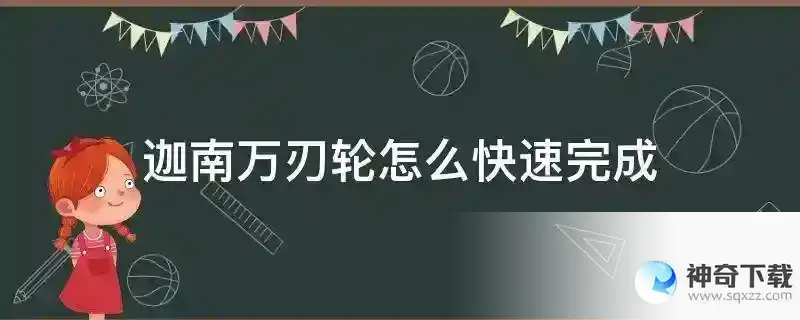 迦南万刃轮怎么快速完成