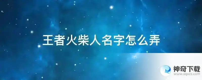 王者火柴人名字怎么弄