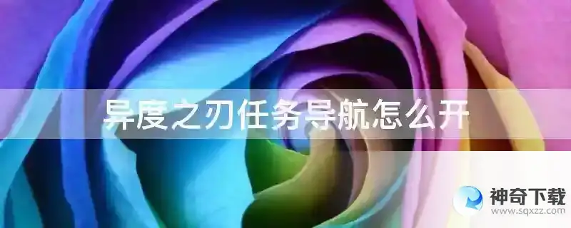 异度之刃任务导航怎么开