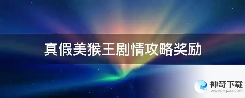 真假美猴王剧情攻略奖励