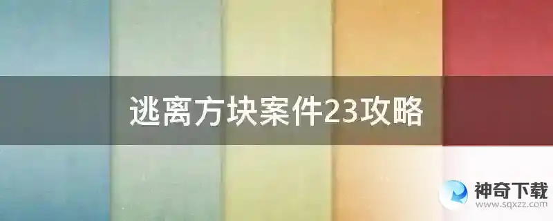 逃离方块案件23攻略