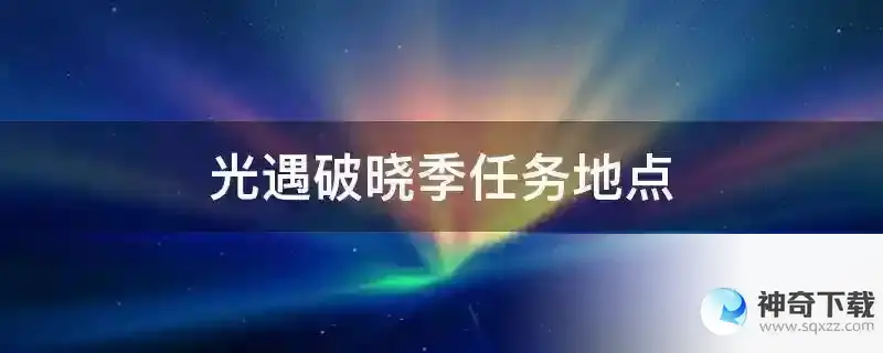 光遇破晓季任务地点
