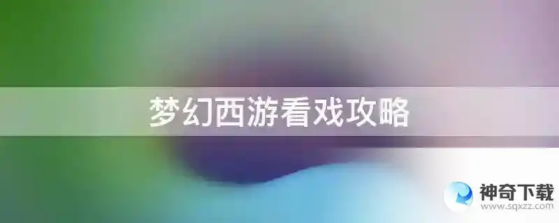 梦幻西游看戏攻略