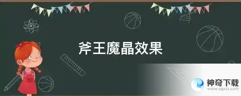 斧王魔晶效果