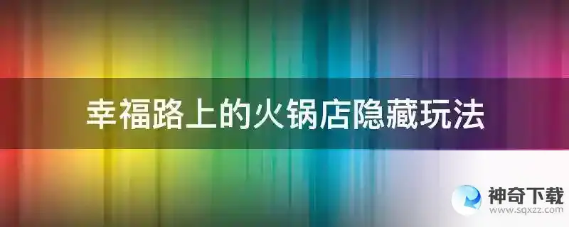 幸福路上的火锅店隐藏玩法